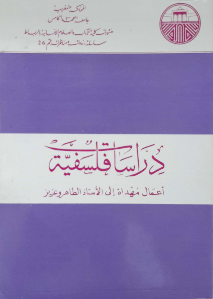 دراسات فلسفية أعمال مهداة إلي الاستاذ الطاهروعزيز