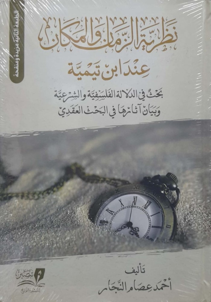 نظرية الزمان والمكان عند ابن تيمية