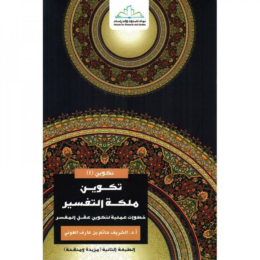 تكوين ملكة التفسير " خطوات عملية لتكوين عقل المفسر "