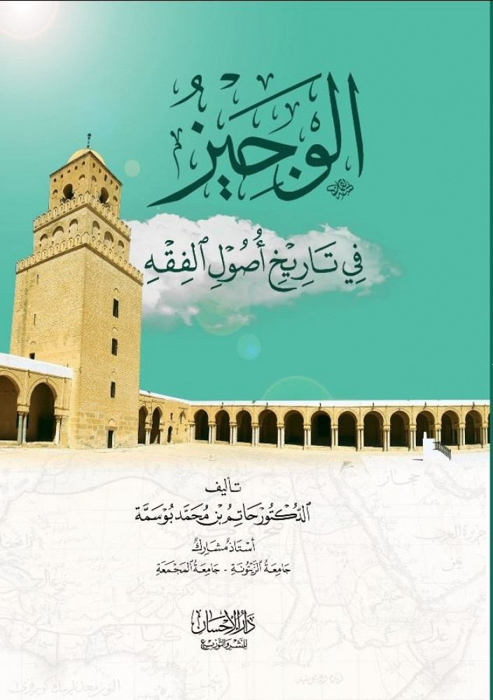 الوجيز في تاريخ أصول الفقه
