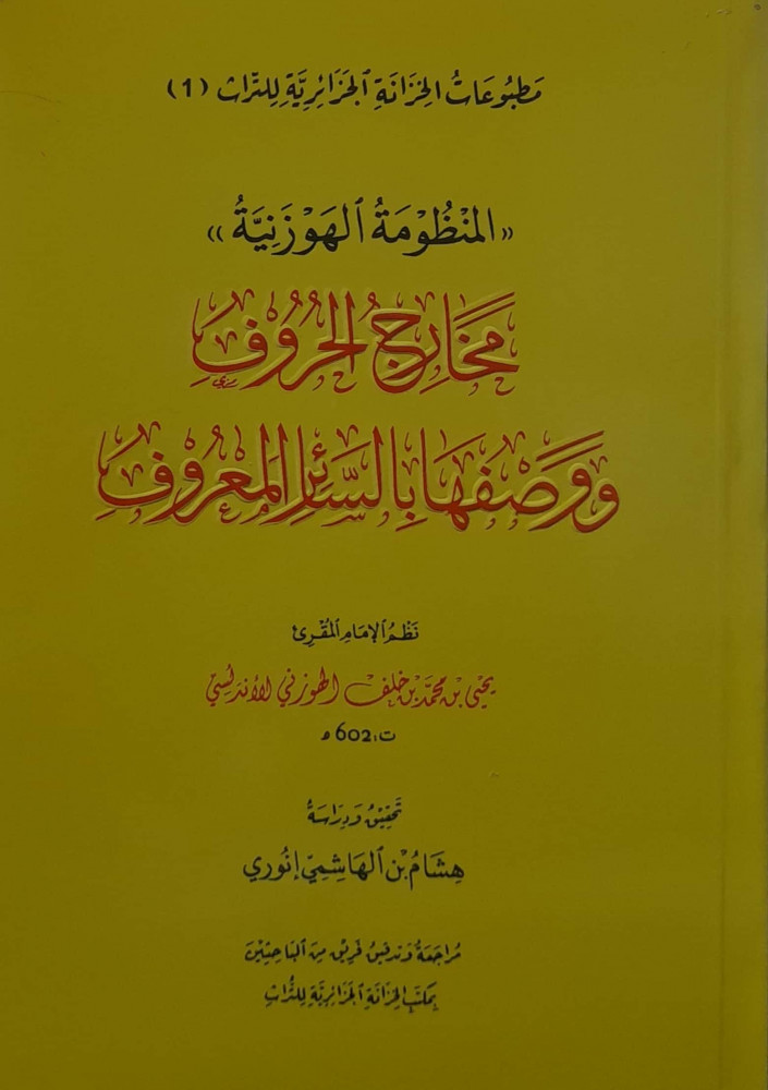 المنظومة الهوزنية  مخارج الحروف ووصفها بالسائر المعروف