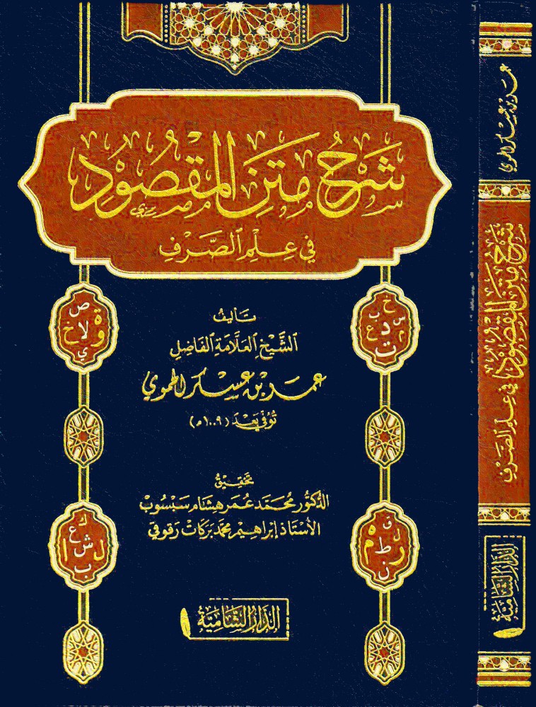 شرح متن المقصودة