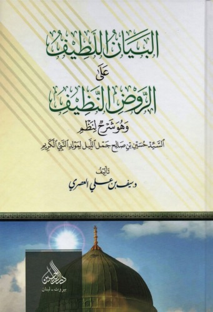 البيان اللطيف علي الروض النظيف