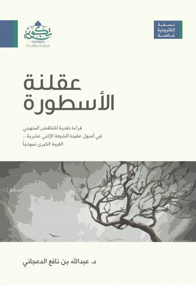 عقلنة الأسطورة