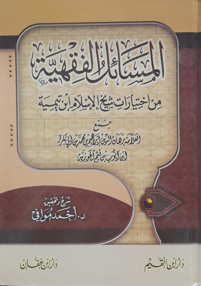 المسائل الفقهية من إختيارات شيخ الإسلام إبن تيمية