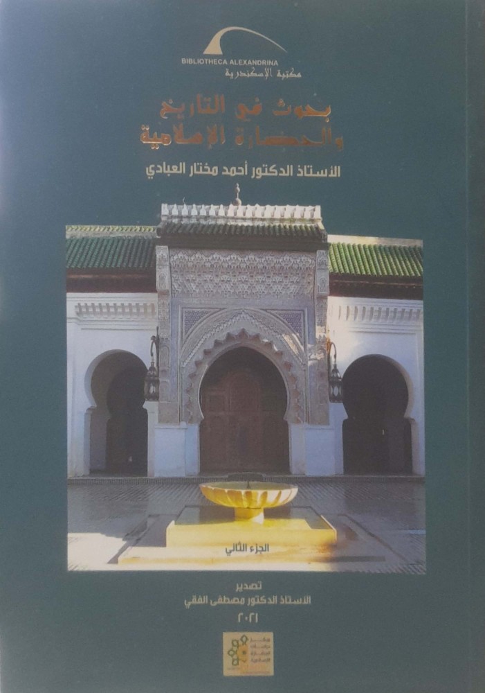 بحوث فى التاريخ والحضارة الإسلامية2/1