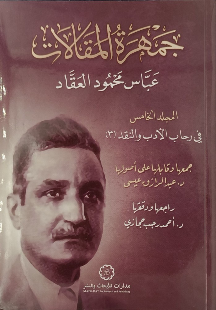 جمهرة المقالات عباس محمود العقاد المجلد الخامس