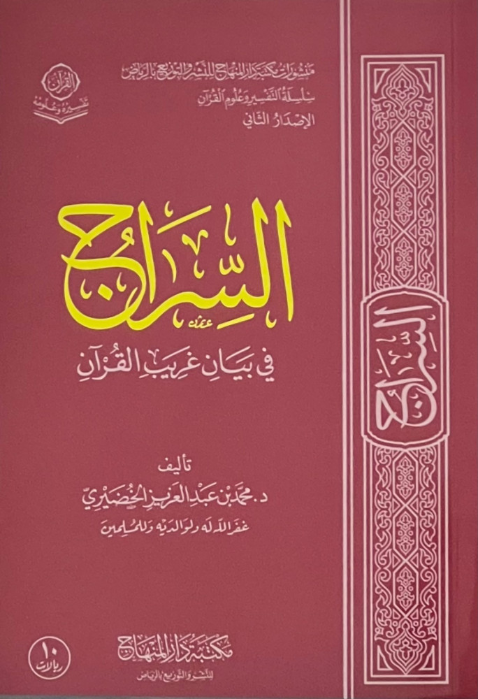The lamp in the explanation of the strange Quran