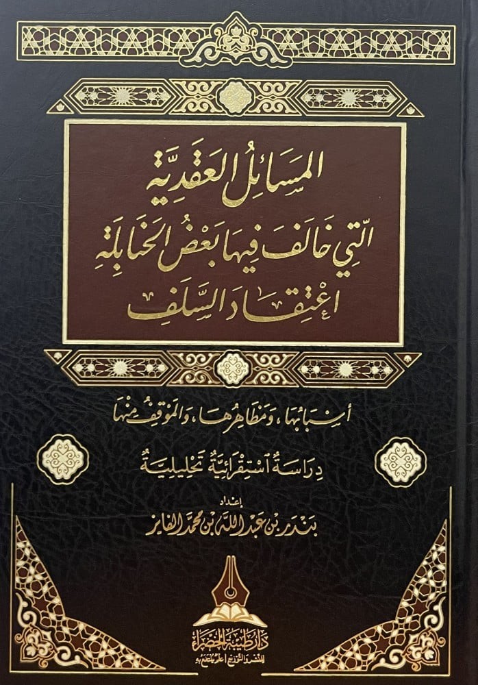 المسائل العقدية التي خالف فيها بعض الحنابلة اعتقاد السلف