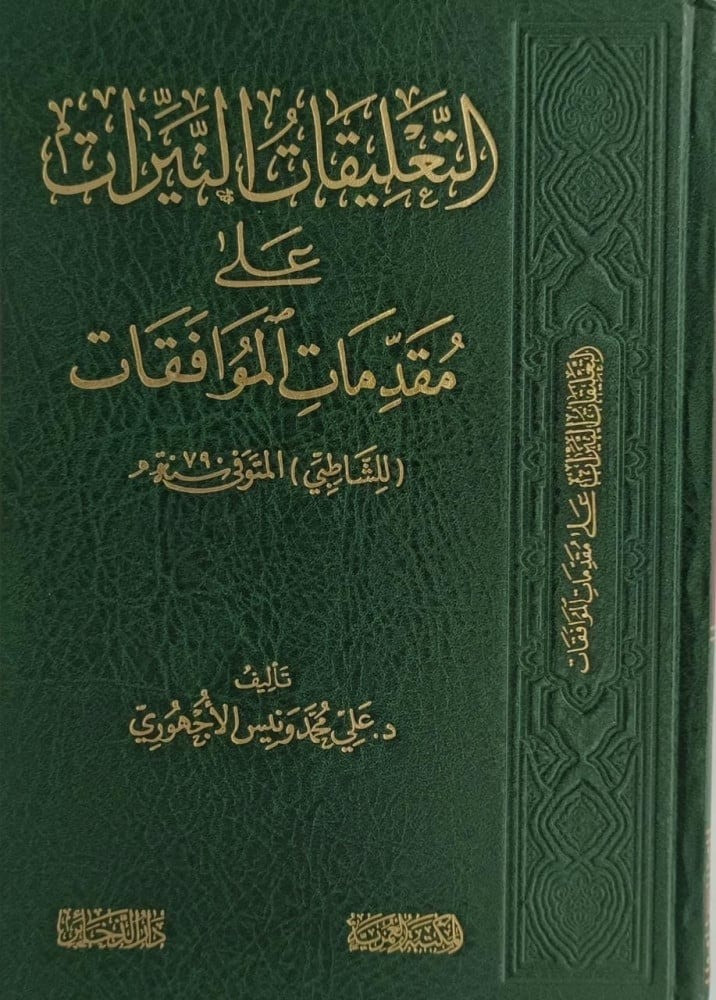 التعليقات النيرات علي مقدمات الموافقات