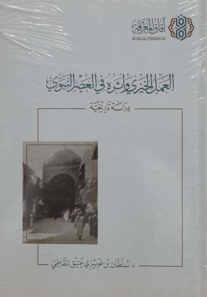 Charitable work and its impact in the Nabawi era
