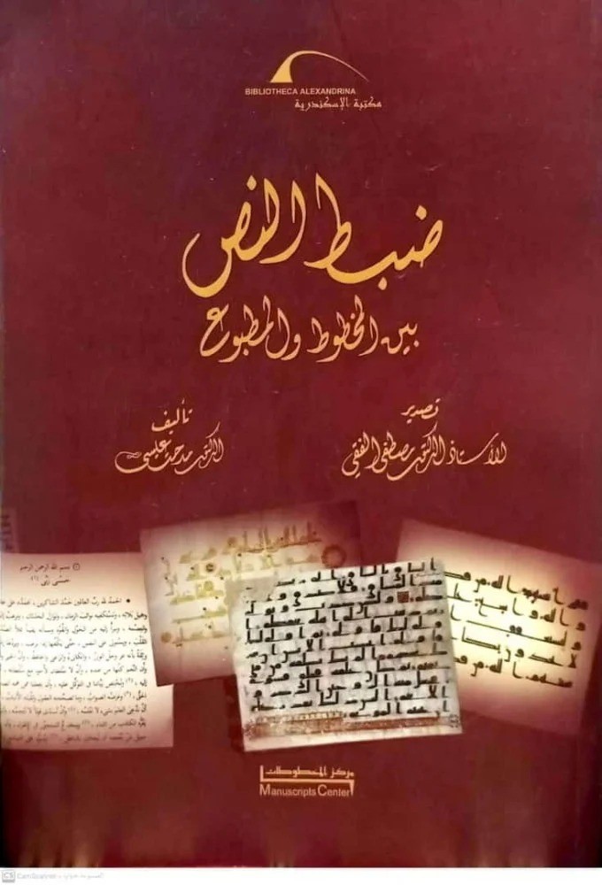 ضبط النص بين المخطوط والمطبوع