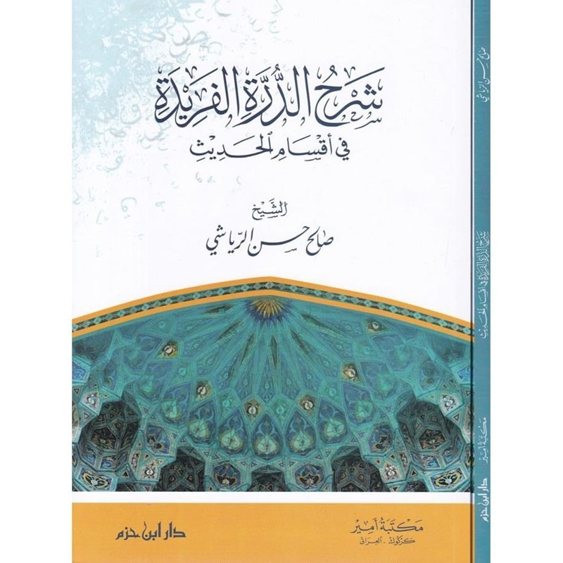 شرح الدرة الفريدة في اقسام الحديث
