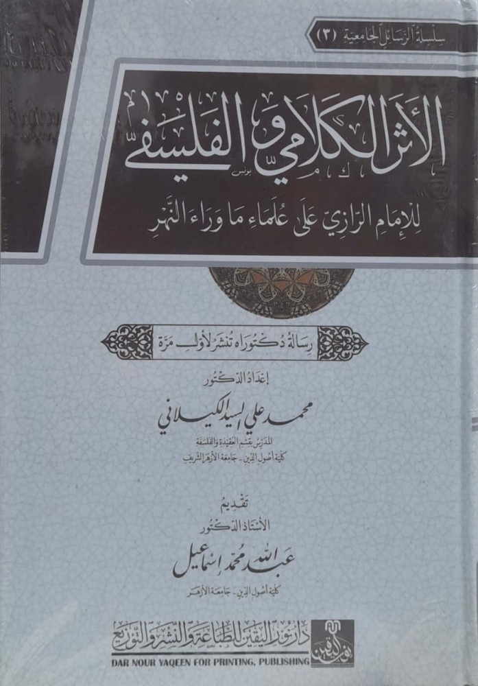 الاثر الكلامي الفلسفي