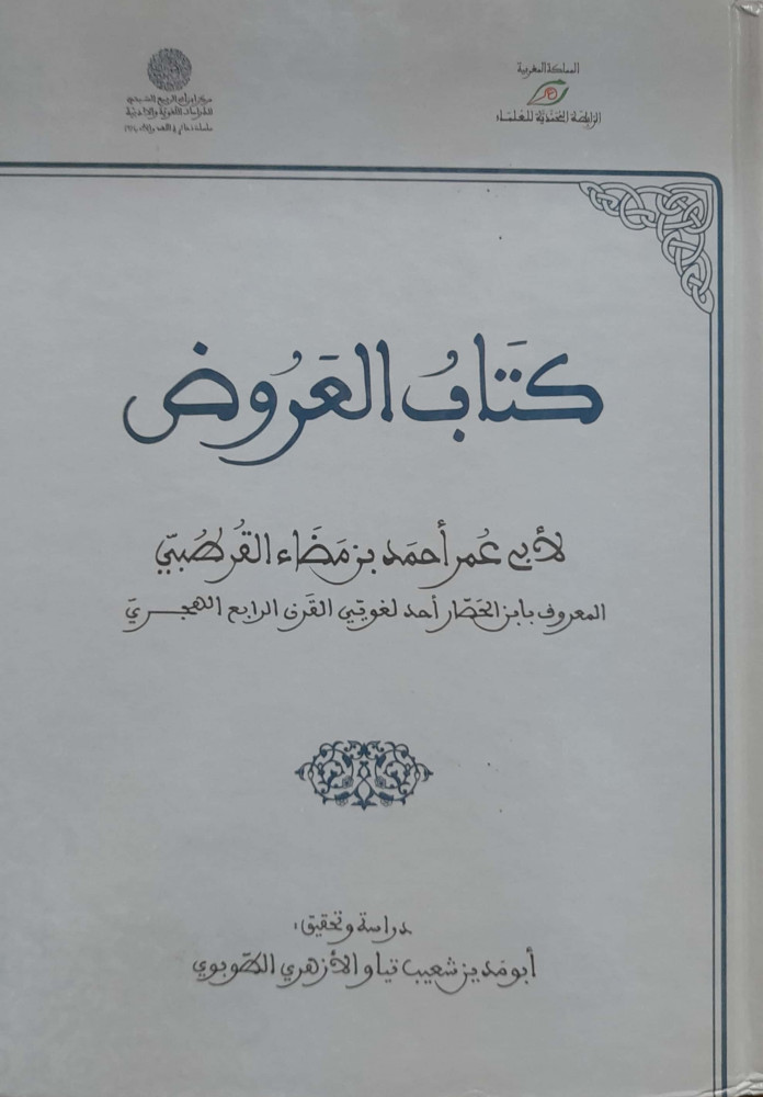 كتاب العروض