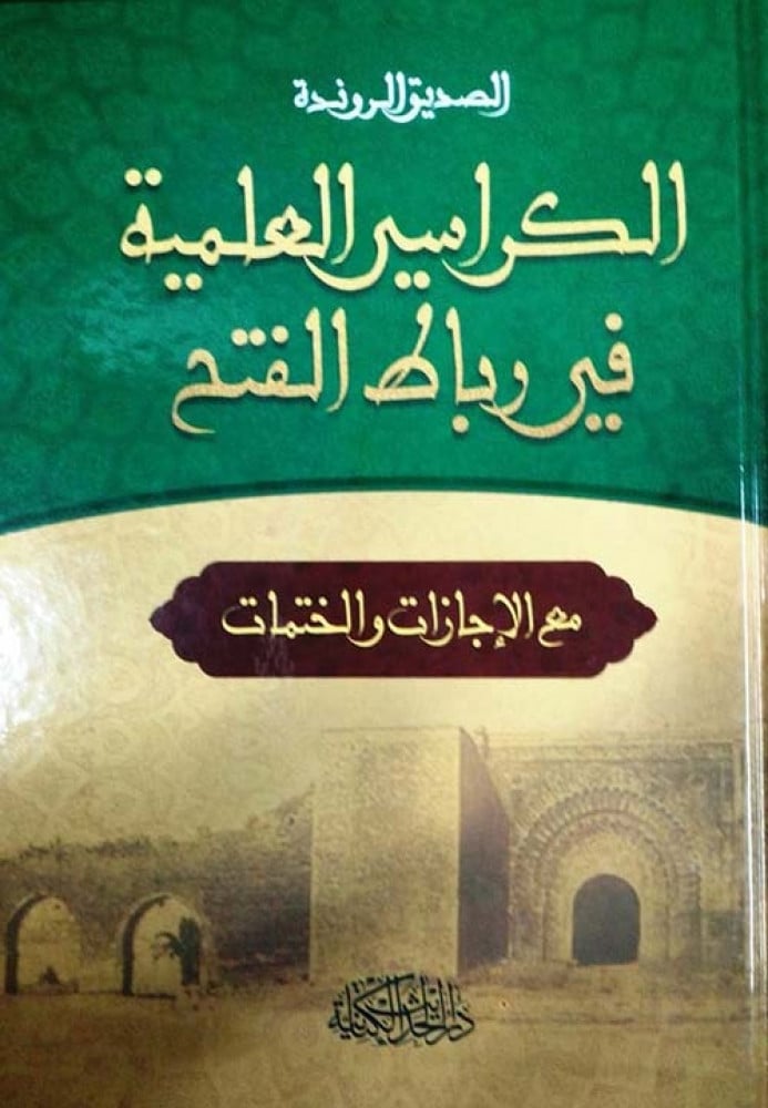 The scholarly chairs in Ribaat Al-Fath with permissions and ختمات