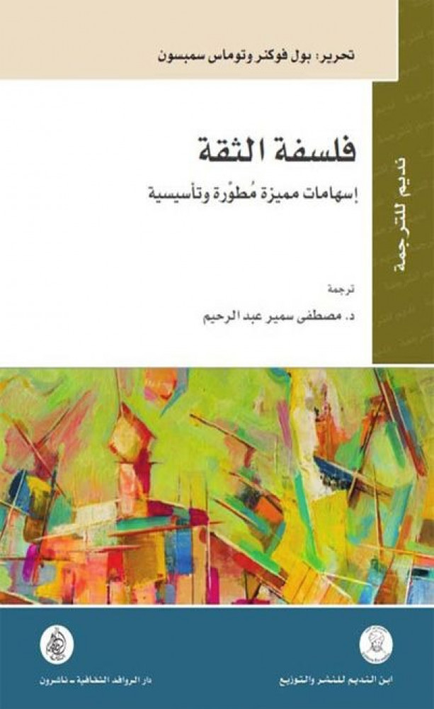 فلسفة الثقة اسهامات مميزة مطورة وتأسيسية