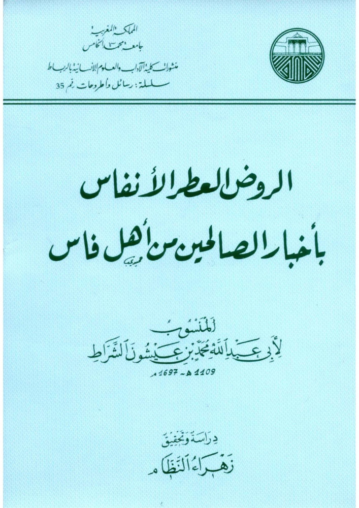 الروض العطر الأنفاس باخبار الصالحين من أهل فاس
