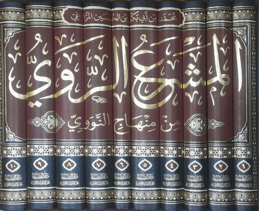 المشرع الروي من منهاج النووي 10/1