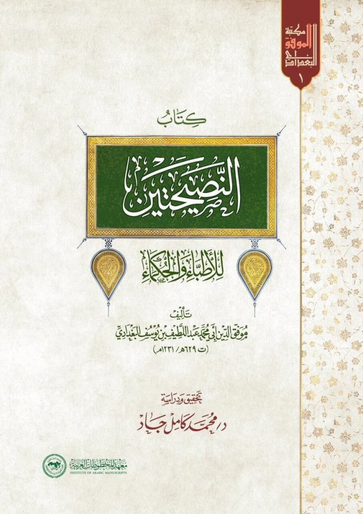كتاب النصيحتين  للأطباء والحكماء