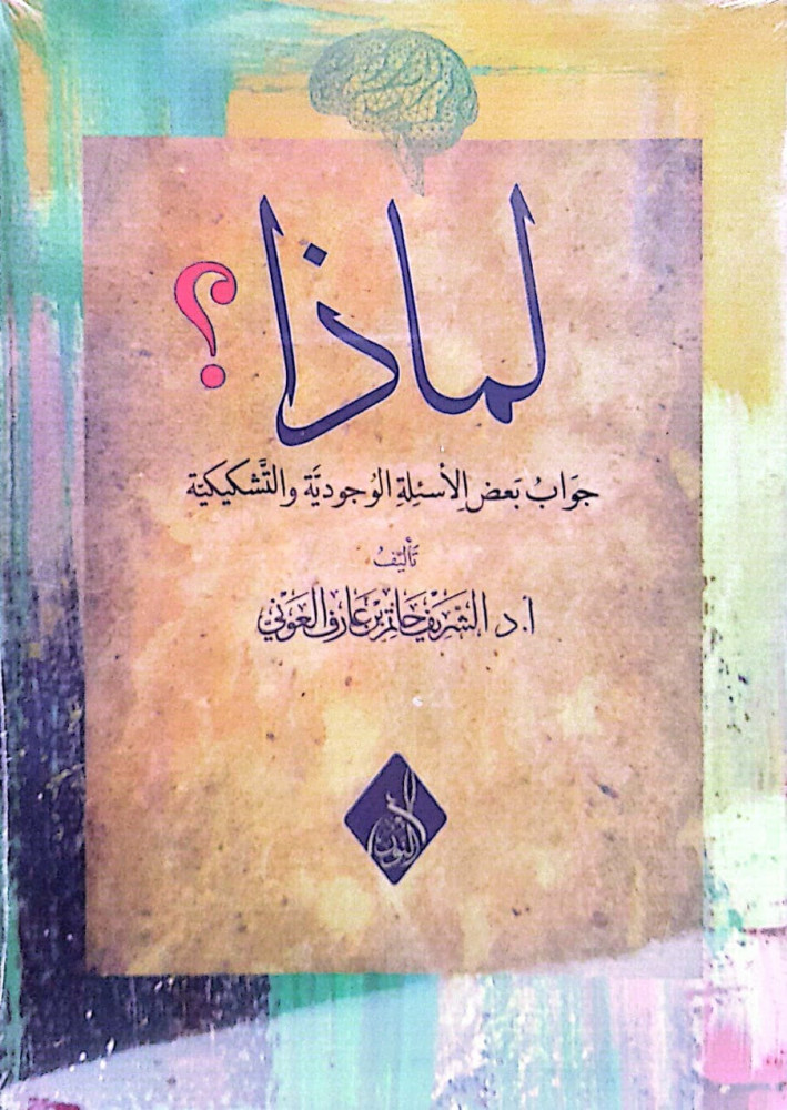 لماذا؟ جواب بعض الأسئلة الوجودية والتشكيكية