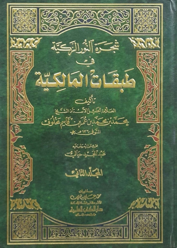 شجرة النور الزكية في طبقات المالكية 1/2