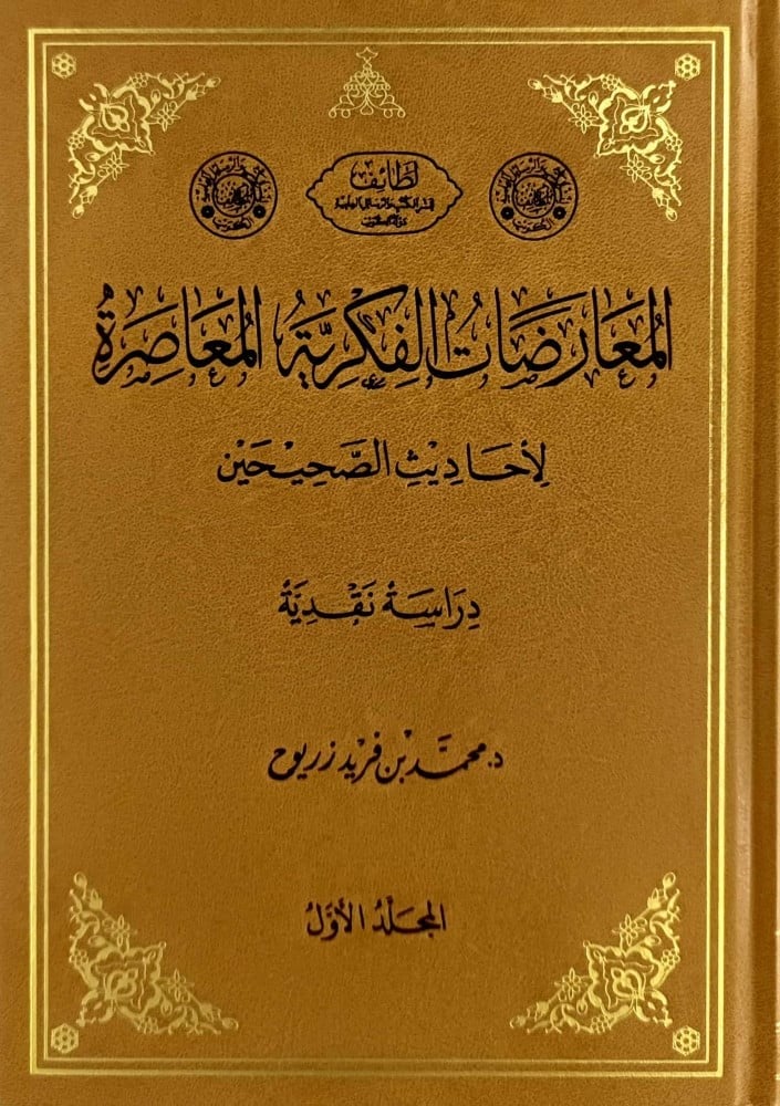 Contemporary intellectual debates on the authentic Hadiths 1/3