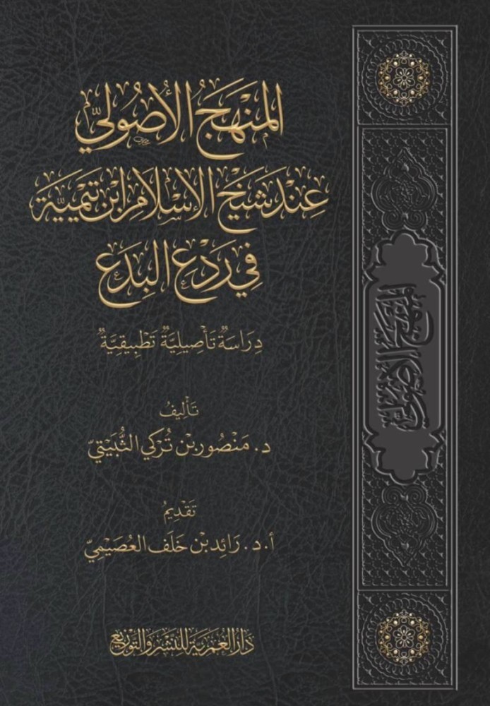 المنهج الاصولي عند شيخ الاسلام ابن تيمية في ردع البدع