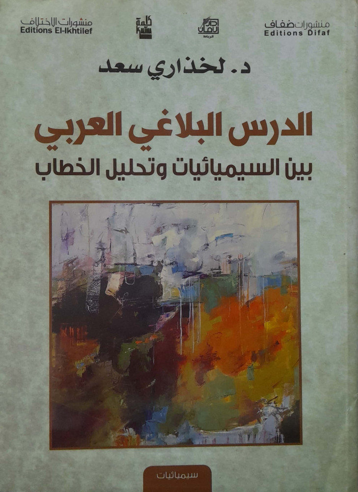 The Arabic rhetorical lesson between semiotics and discourse analysis