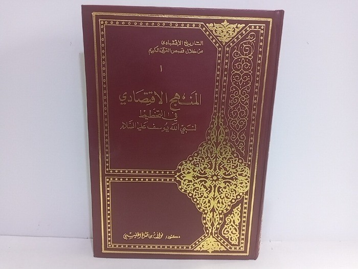 المنهج الاقتصادي في التخطيط لنبي الله يوسف عليه السلام