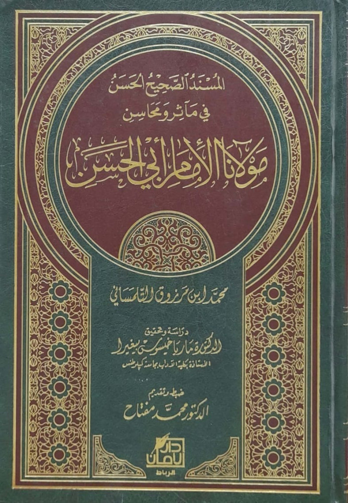 المسند الصحيح من مآثر ومحاسن مولانا الإمام ابي الحسين