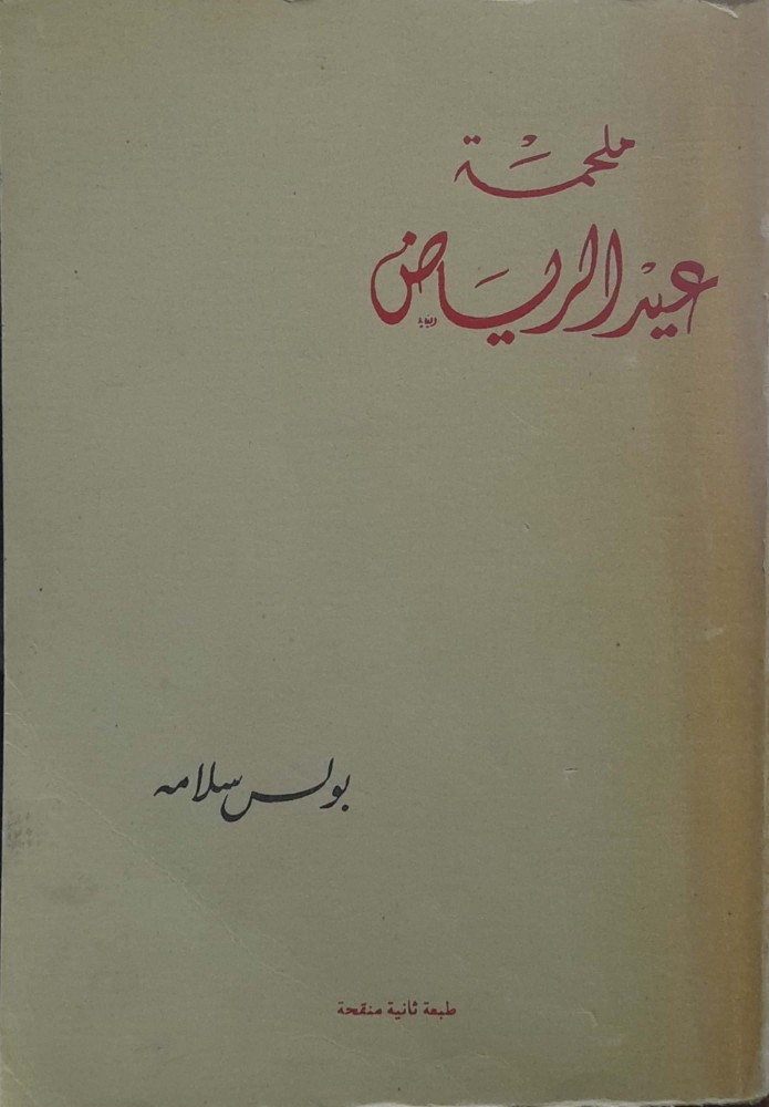 ملحمة عيدالرياض