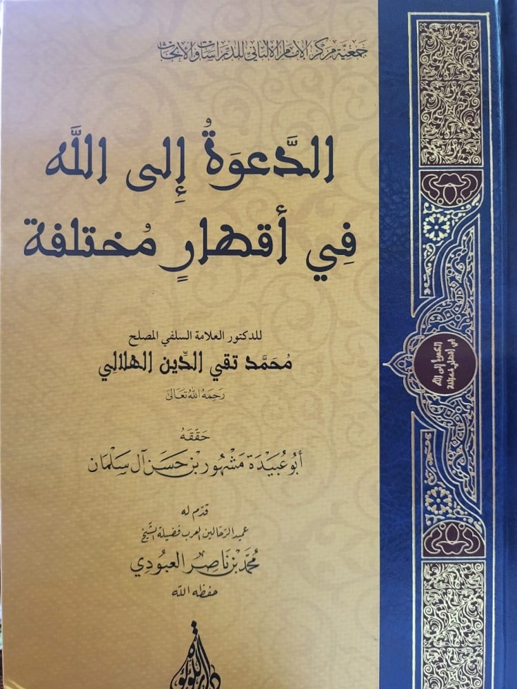The invitation to Allah in different countries
