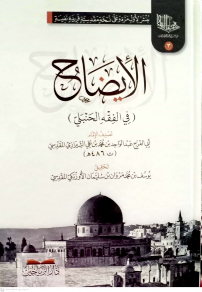 الأ يضاح في الفقه الحنبلي