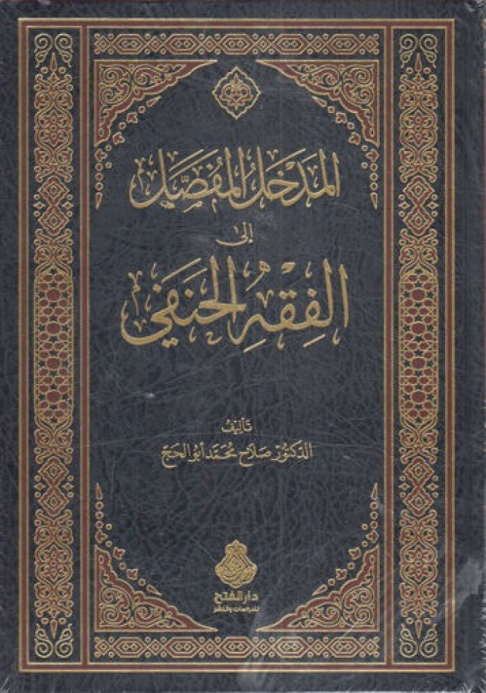 المدخل المفصل إلي الفقه الحنفي