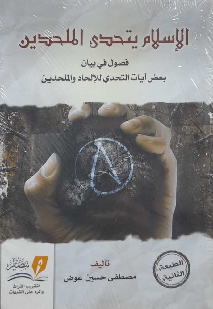 Islam challenges atheists, chapters in explaining some verses of challenge to atheism and atheists
