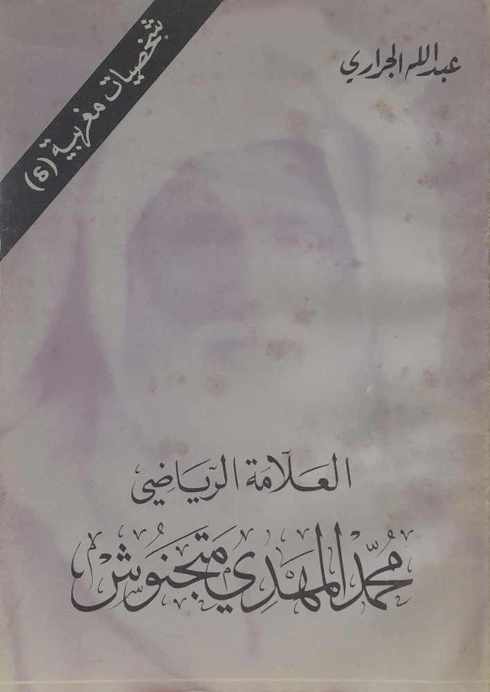 العلامة محمد المهدي متنجوش