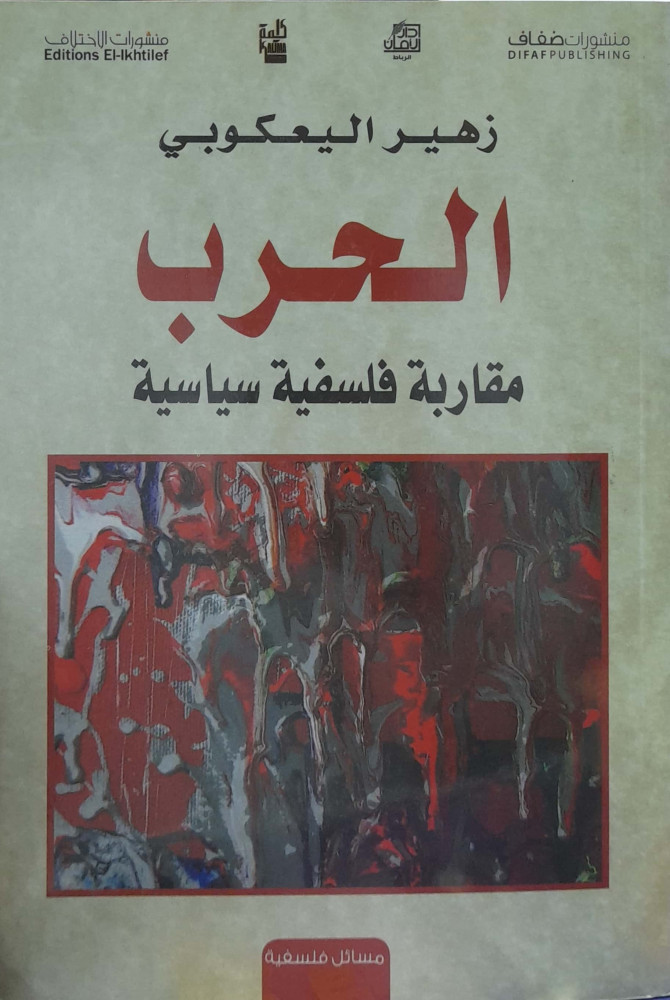 الحرب مقاربة فلسفية سياسية