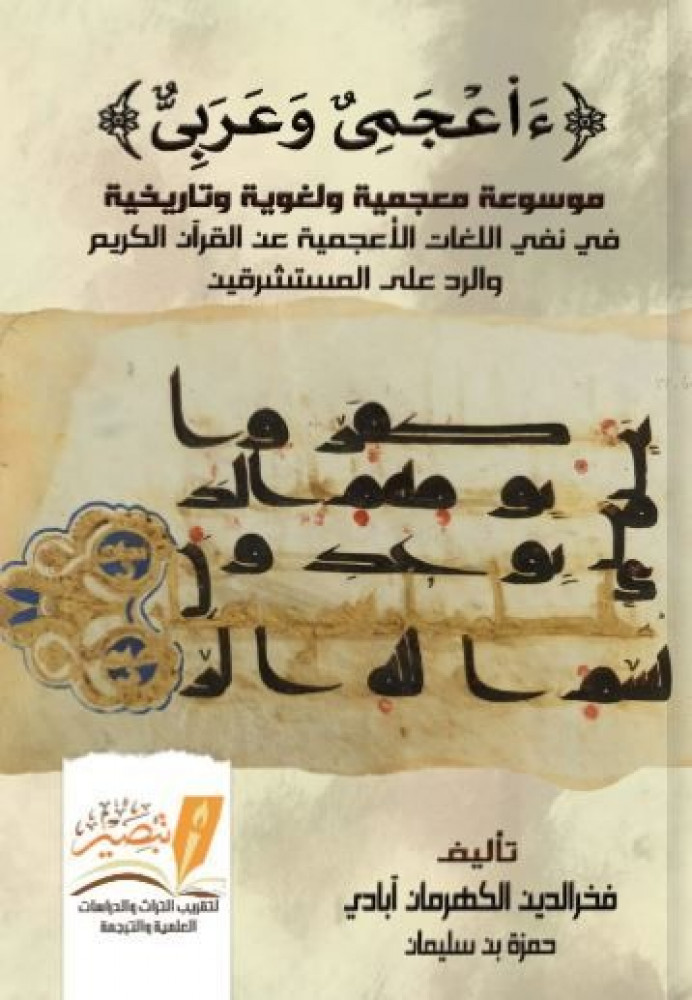ءاعجمي وعربي موسوعة معجمية ولغوية وتاريخية  في نفي اللغات الأعجمية  عن القرآن الكريم والرد علي المستشرقين 4/1