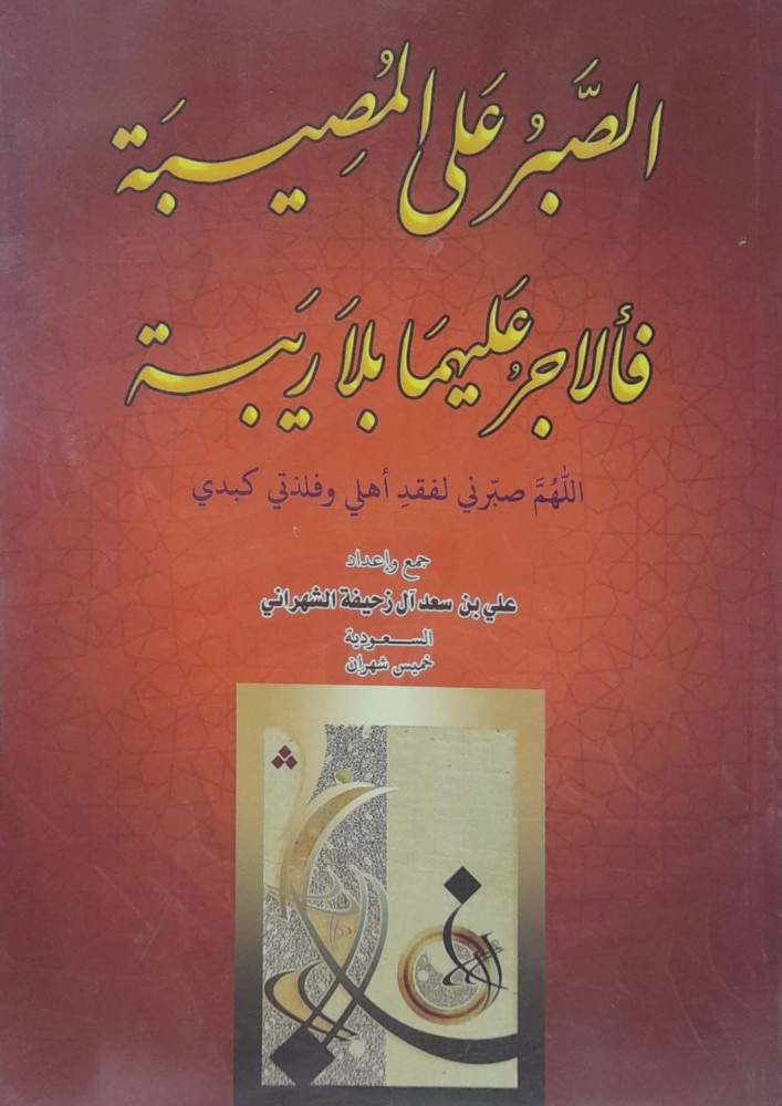 الصبر علي المصيبة فالاجر عليها بلا ريبة