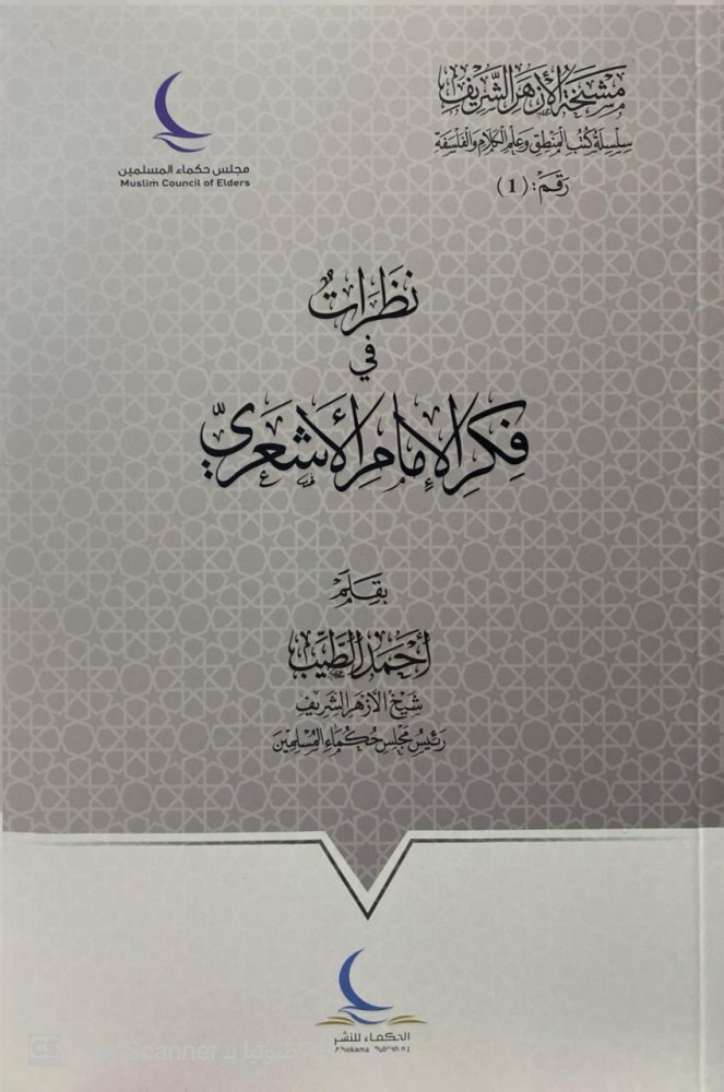 نظرات في فكر الامام الاشعري