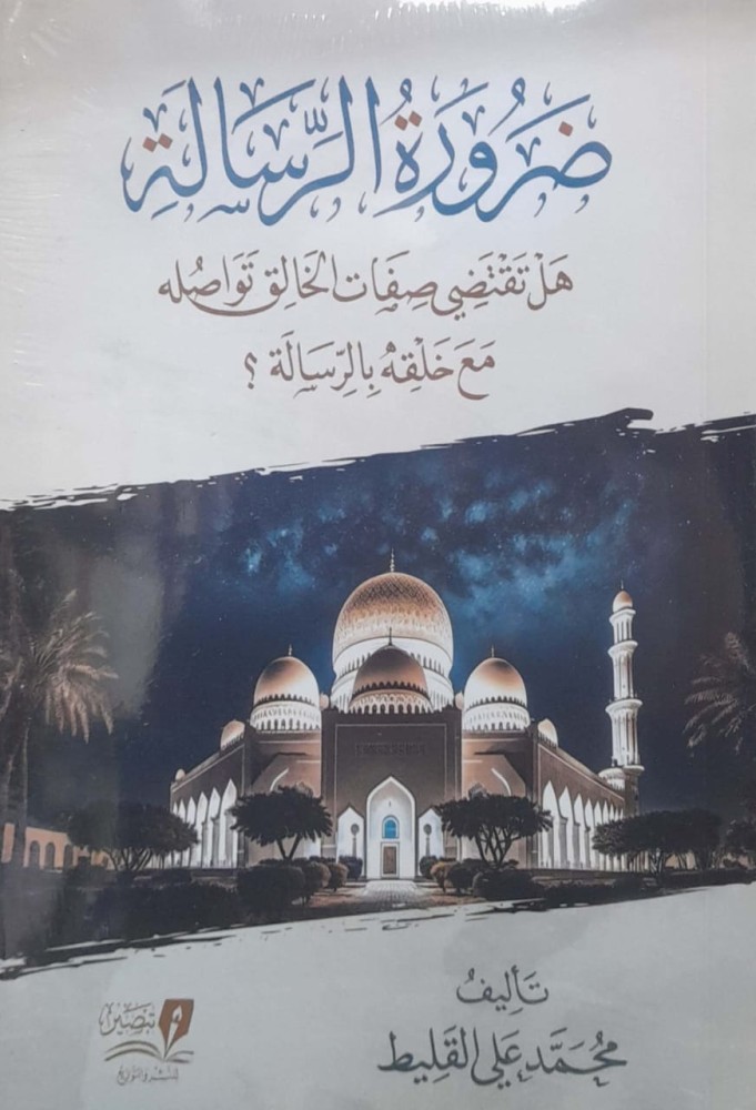 ضرورة الرسالة هل تقتضي صفات الخالق تواصله مع خلقه بالرسالة