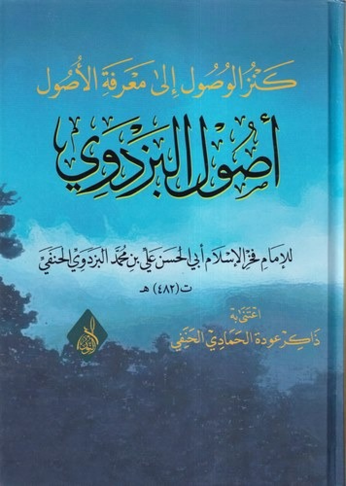 كنز الوصول إلي معرفة الأصول أصول البزدوي