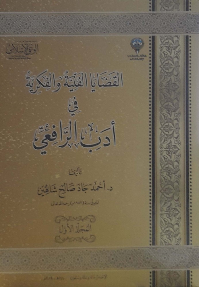 القضايا الفنية والفكرية في أدب الرافعي2/1
