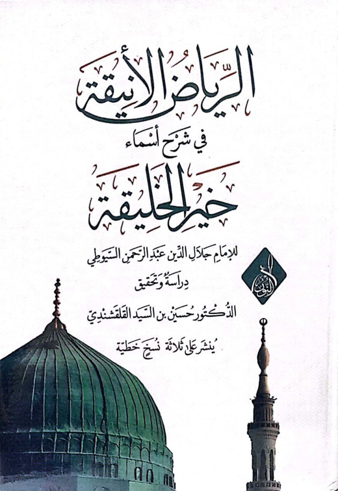 Elegant Riyadh in the explanation of the names of the best of creation