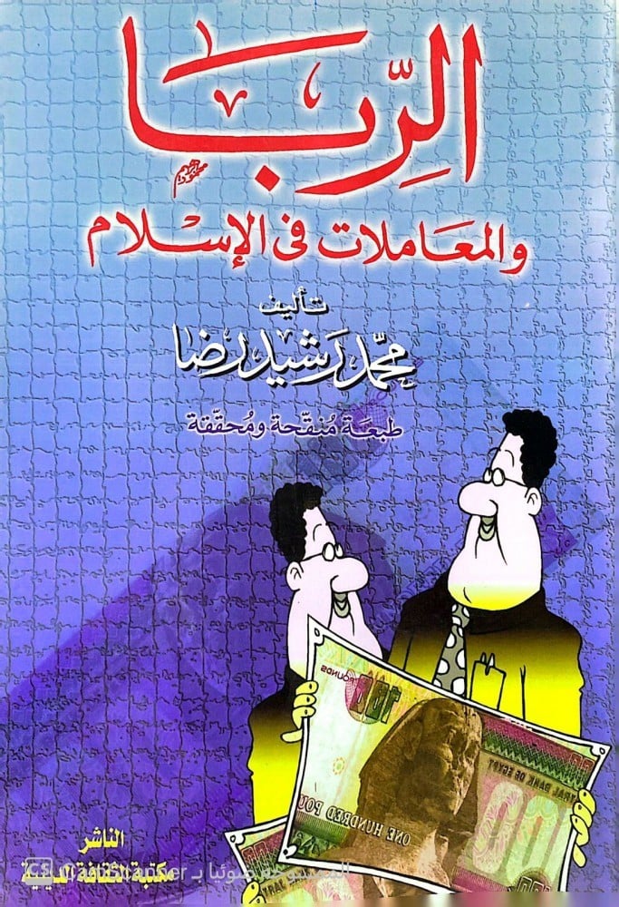 الربا والمعاملات في الاسلام