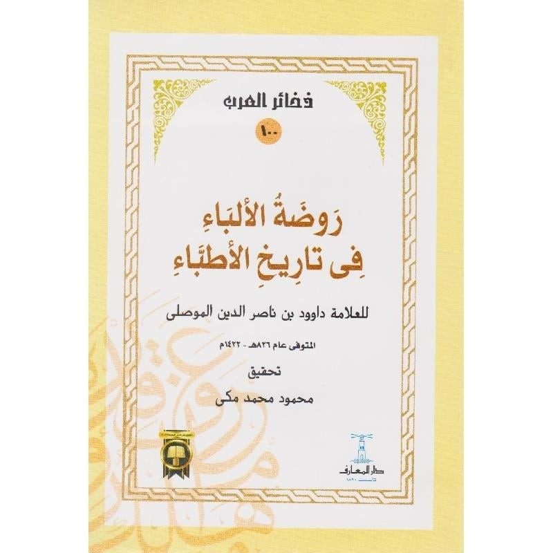 روضة الالباء في تاريخ الاطباء