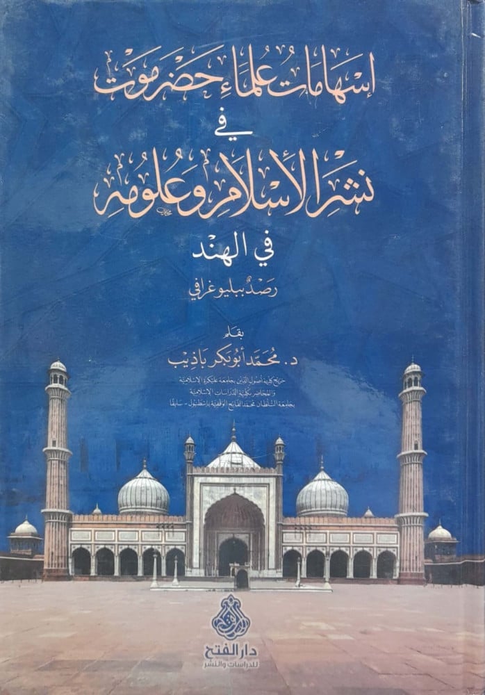 إسهامات علماء حضرموت في نشر الأسلام وعلومه في الهند رصد ببلوغرافي
