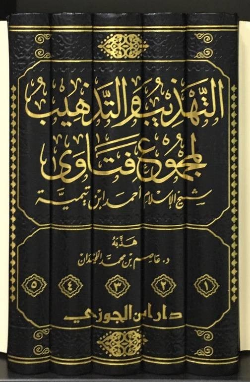The refinement and gilding of the collection of fatwas of Sheikh al-Islam Ahmad ibn Taymiyyah 5/1