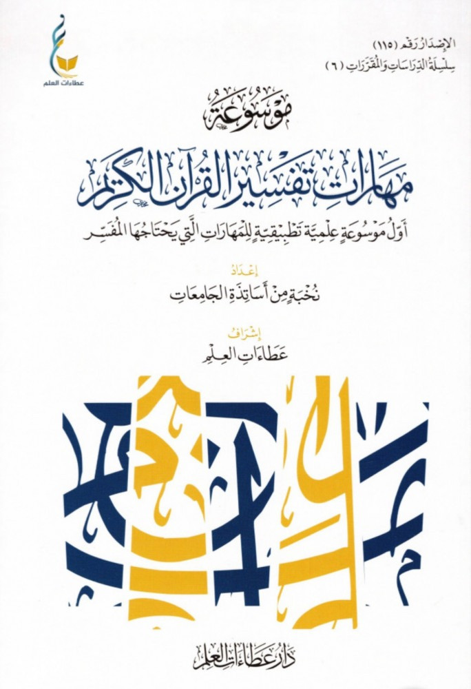 Encyclopedia of Quran Interpretation Skills (The first scientific applied encyclopedia of the skills needed by the interpreter)